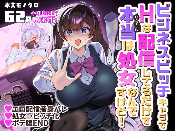 ビジネスビッチキャラでHな配信してるだけで本当（リアル）は処女なんですけど！ エロ漫画（d_757725）