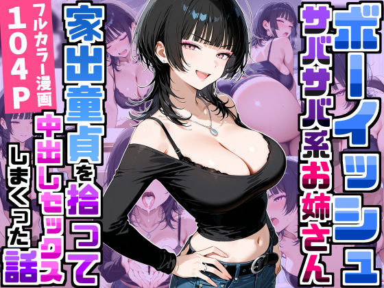 強気だけど面倒見がいいサバサバ系ボーイッシュお姉さんが家出童貞を拾って中出しセックスしまくった話 エロ漫画（d_758709）