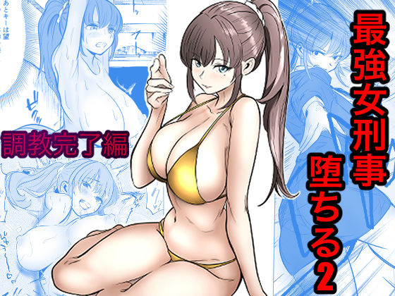最強女刑事が敵に捕まり堕ちる話2 調教完了編 エロ漫画（d_768341）