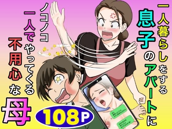 一人暮らしをする息子のアパートにノコノコ一人でやってくる不用心な母 エロ漫画（d_773466）