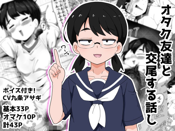 オタク女友達と交尾するだけの話し エロ漫画（d_778622）