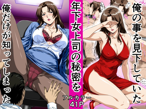俺の事を見下していた年下女上司の秘密を俺だけが知ってしまった エロ漫画（d_780627）
