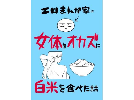 エロまんが家が女体をオカズに白米を食べた話 エロ漫画（d_780995）