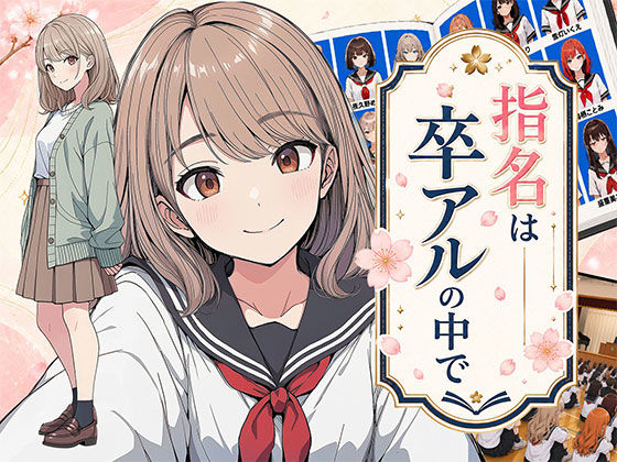指名は卒アルの中で  卒業アルバムに載っている元同級生しか在籍していないデリヘル店 エロ漫画（d_782218）