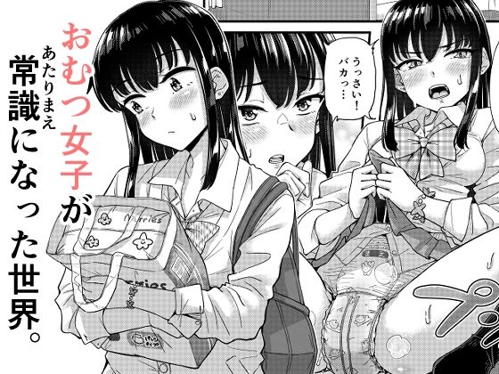 おむつ女子が常識になった世界。 エロ漫画（d_782219）