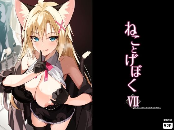 ねことげぼくVII エロ漫画（d_782621）