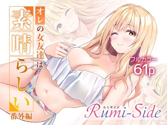 オレの女友達は素晴らしい  番外編  Rumi-Side エロ漫画（d_783729）