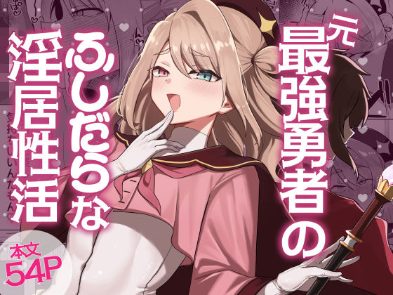 元最強勇者のふしだらな淫居性活 エロ漫画（d_784275）