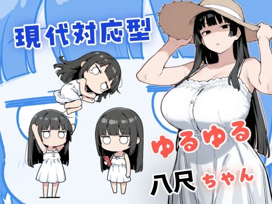 現代対応型 ゆるゆる八尺ちゃん エロ漫画（d_784358）