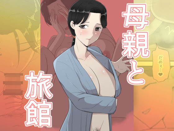 母親と旅館 エロ漫画（d_784455）