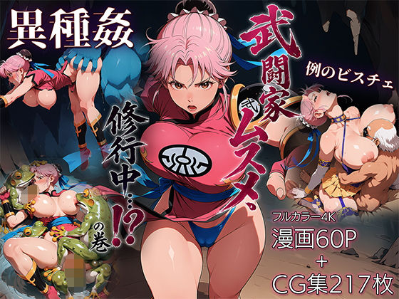 武闘家ムスメ、修行中…！？の巻 エロ漫画（d_784602）