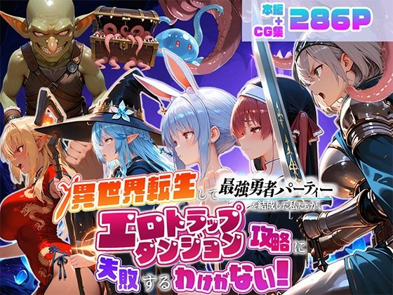 異世界転生して最強勇者パーティーを結成した私がエロトラップダンジョン攻略に失敗するわけがない！Vtuber  ファンタジー編 エロ漫画（d_784837）