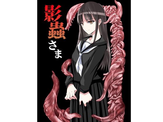 影蟲さま エロ漫画（d_784858）