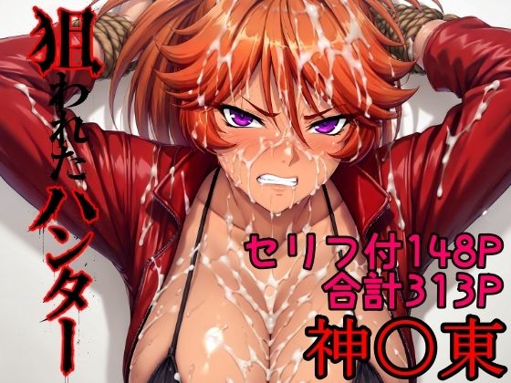 狙われたハンター  神〇東 エロ漫画（d_784938）