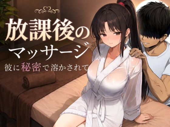 放課後のマッサージ〜彼に秘密で溶かされて〜 エロ漫画（d_785457）
