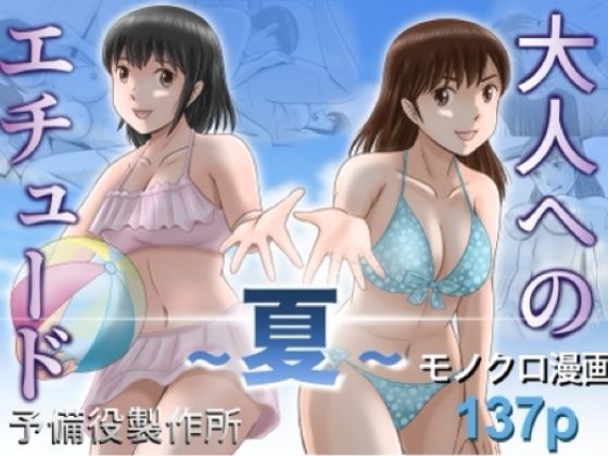 大人へのエチュード〜夏〜 エロ漫画（d_785527）