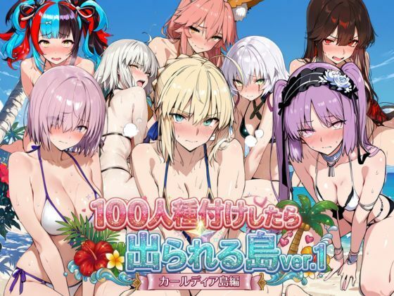 ヒロイン100人種付けしたら出られる島vol，1（カールディア島） エロ漫画（d_786152）