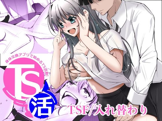TS活  身体交換アプリで始めるTS活動！ エロ漫画（d_786534）