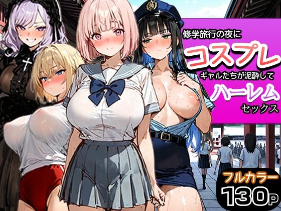 修学旅行の夜にコスプレギャルたちが泥●してハーレムセックス エロ漫画（d_787116）