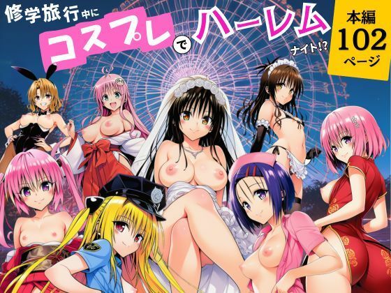 修学旅行中にコスプレでハーレムナイト！？ エロ漫画（d_787134）