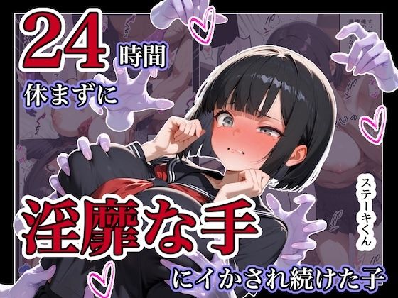 24時間休まずに、「淫靡な手」にイタズラされ続けた子1 エロ漫画（d_787522）