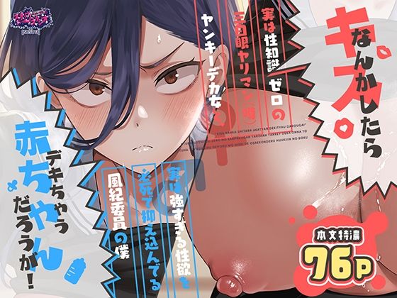 キスなんかしたら赤ちゃんデキちゃうだろうが！ 〜実は性知識ゼロの三白眼ヤリマン（噂）ヤンキーデカ女と、実は強すぎる性欲を必死で抑え込んでる風紀委員の僕〜 エロ漫画（d_788725）