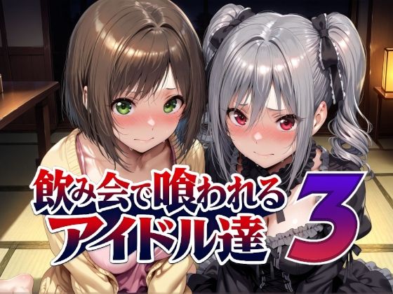 飲み会で喰われるアイドル達3 エロ漫画（d_788988）
