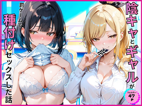 陰キャとギャルが罰ゲームで種付けセックスした話 エロ漫画（d_789097）