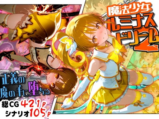 魔法少女ルミナスドリーム2 -正義の魔の手に堕ちる少女- エロ漫画（d_789296）