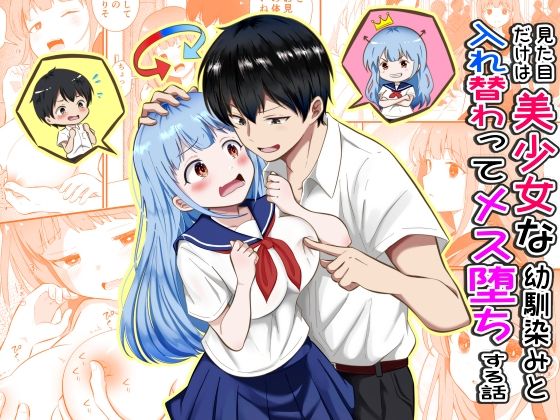 見た目だけは美少女な幼馴染みと入れ替わってメス堕ちする話 エロ漫画（d_789315）