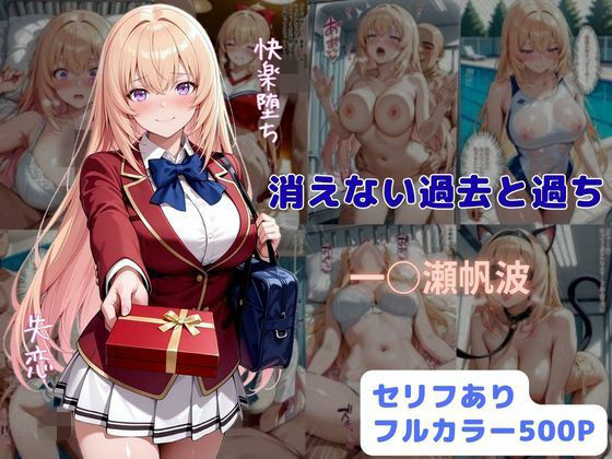 消えない過去と過ち エロ漫画（d_789327）