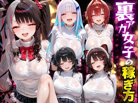 裏アカ女子の稼ぎ方 にじさんじ編 エロ漫画（d_789551）