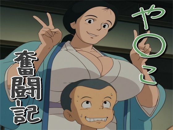 や〇こ奮闘記 エロ漫画（d_789672）