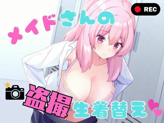 メイドさんの盗撮生着替え エロ漫画（d_789978）
