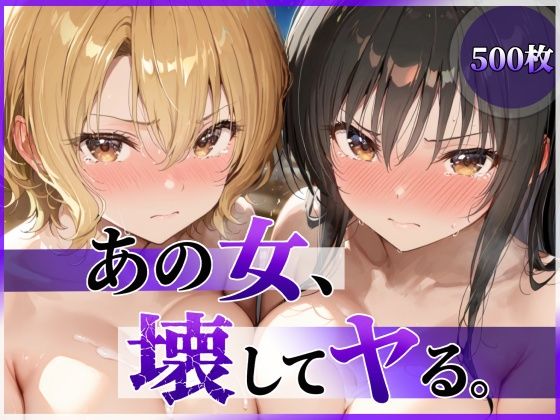 あの女、壊してヤる。 古●川唯＆籾岡●紗編 エロ漫画（d_790055）