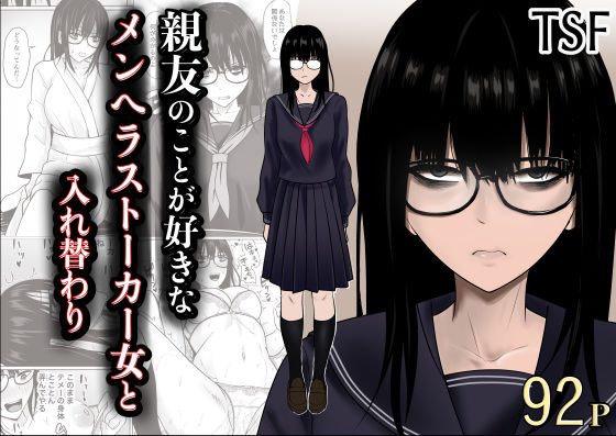 親友のことが好きなメンヘラストーカー女と入れ替わり エロ漫画（d_790683）