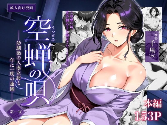 空蝉の唄〜幼馴染の人妻女将と、年に一度の逢瀬〜 エロ漫画（d_791025）