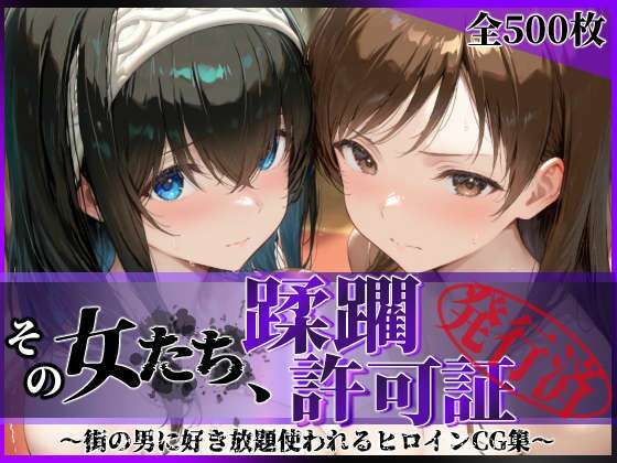 その女たち、蹂躙許可証発行済み -街の男たちに好き放題使われるヒロインCG集- 鷺沢●香＆新田●波編 エロ漫画（d_791828）
