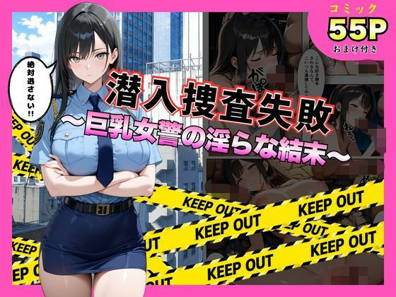 潜入捜査失敗 。〜巨乳女警の淫らな末路〜 エロ漫画（d_792559）