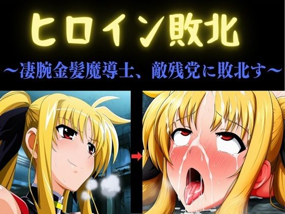 ヒロイン敗北 〜凄腕金髪魔導士、敵残党に敗北す〜 エロ漫画（d_792712）