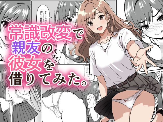 常識改変で親友の彼女を借りてみた。 エロ漫画（d_792747）