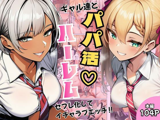 ギャル達とパパ活ハーレムセフレ化してイチャラブエッチ！ エロ漫画（d_792855）