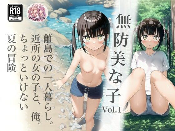 無防美な子 Vol.1 エロ漫画（d_792904）