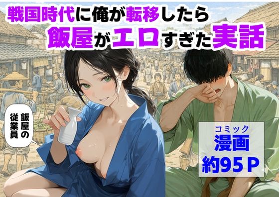 戦国時代に俺が転移したら、飯屋がエロすぎた実話 エロ漫画（d_793157）