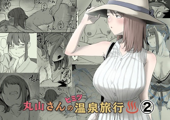 丸山さんのヒミツ温泉旅行 2 エロ漫画（d_793363）