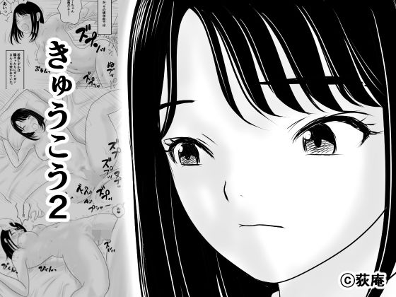 きゅうこう2 エロ漫画（d_794164）