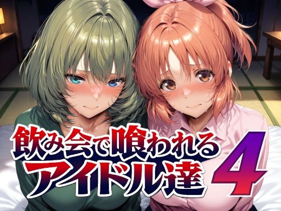 飲み会で喰われるアイドル達4 エロ漫画（d_794228）
