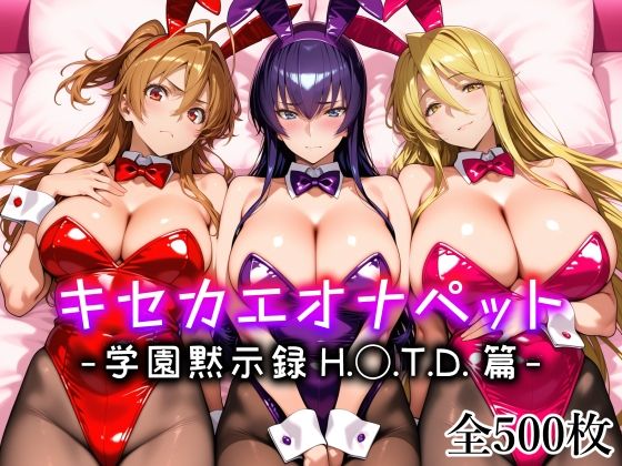 キセカエオナペット -学園黙示録 H.◯.T.D.篇- エロ漫画（d_794833）