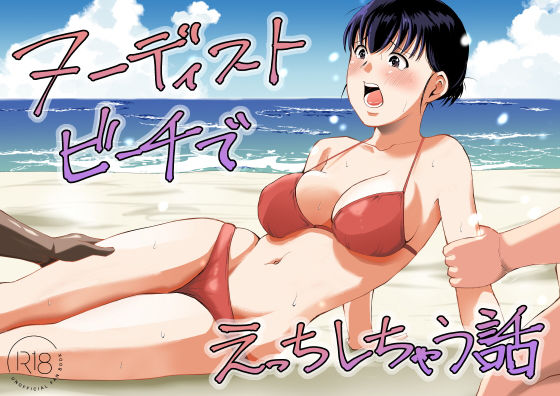 ヌーディストビーチでえっちしちゃう話 エロ漫画（d_795245）