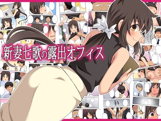 新妻七歌の露出オフィス エロ漫画（d_795407）